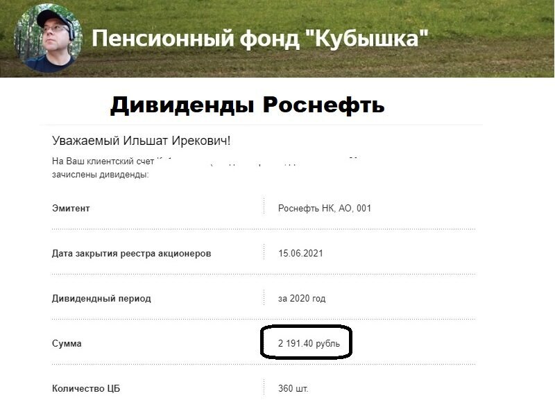 2 июля 2021 года мне на счет поступили дивиденды Роснефть