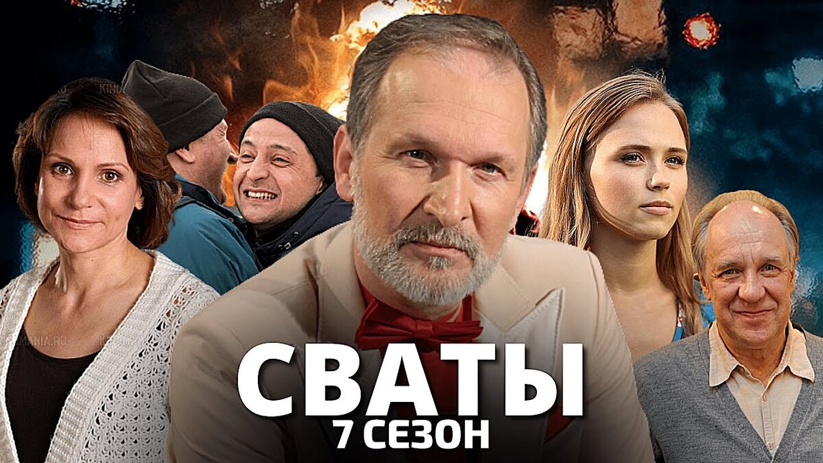 Сваты 7 сезон