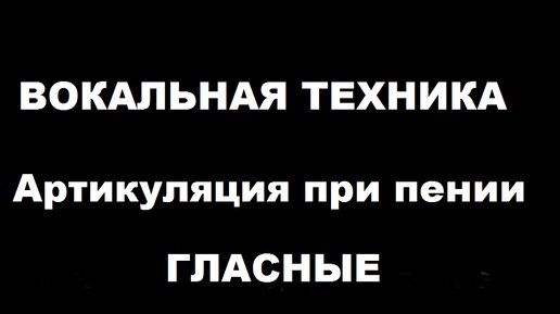 Постановка голоса для пения. Гласные звуки.