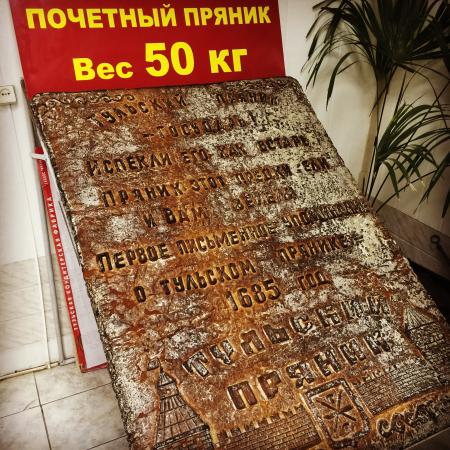 Тульский пряник тула. Музей «Тульский пряник» 50 кг. Музей печатного пряника в Туле. Музей Тульский пряник самый большой пряник. Самый большой пряник в Туле в музее.