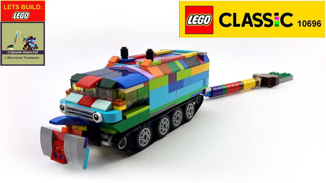 Лего классик 10696. Подробные инструкции по сборке.