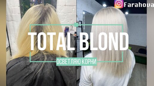 TOTAL BLOND / Идеальный блонд / Осветляем корни / Wella illumina