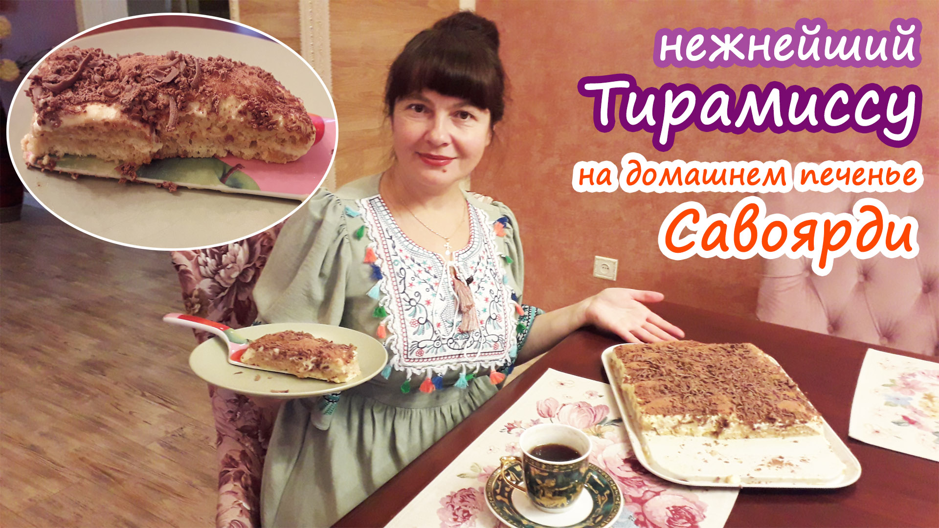 Лучший торт к Новому году ТИРАМИСУ! На своём печенье САВОЯРДИ.