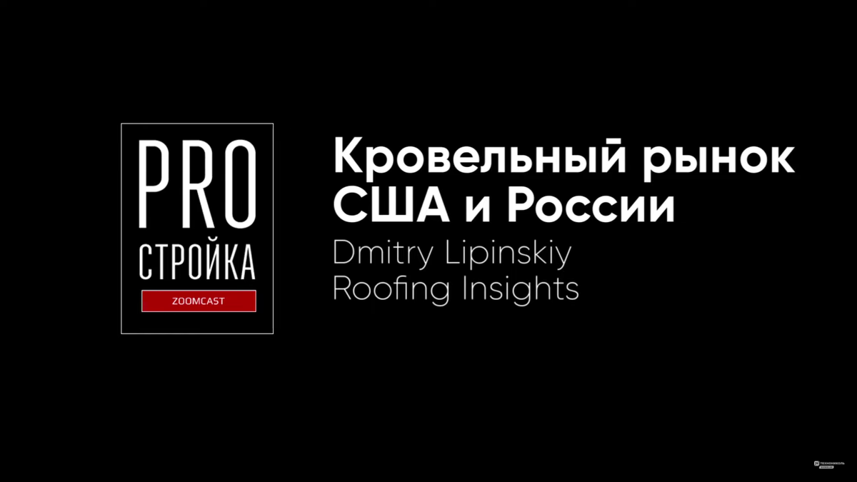 Тенденции и сравнение строительства в Америке и России | ТЕХНОНИКОЛЬ |  Кровли и Фасады | Дзен