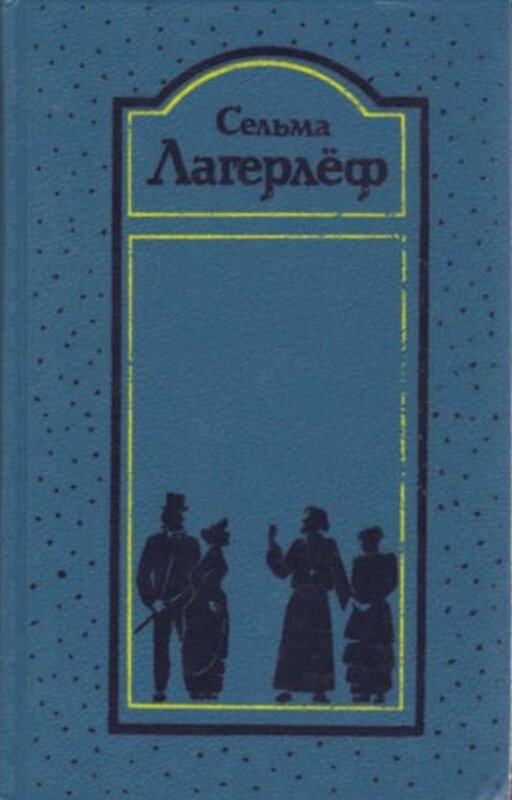 С. Лагерлеф. Собрание сочинений.