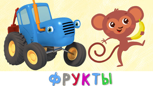 Синий трактор - Учим фрукты - Песенка мультик для детей малышей