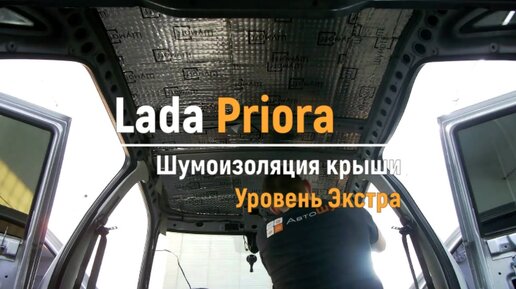 Шумоизоляция Lada Priora