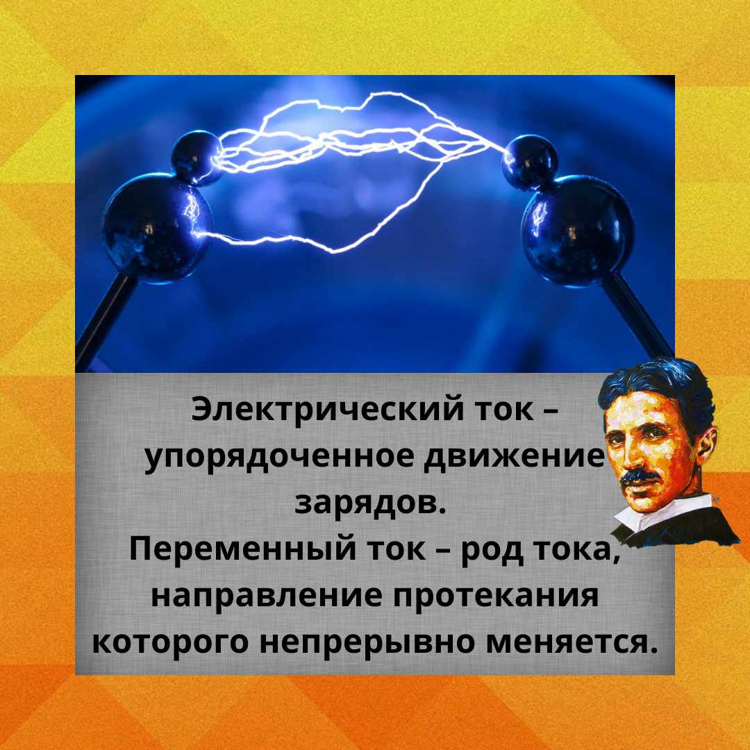 Есть постоянный и переменный электрический ток. 