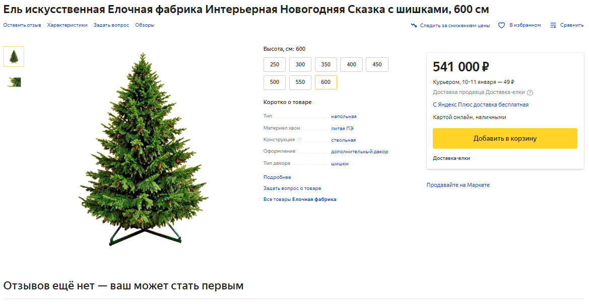 Елочка за 541 000 рублей