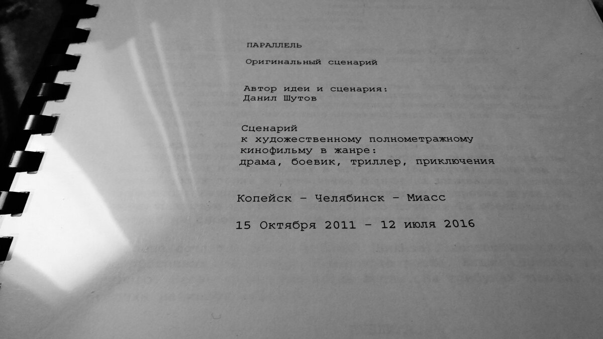 Обложка готового сценарий фильма "Параллель" производства "Арткиноград"