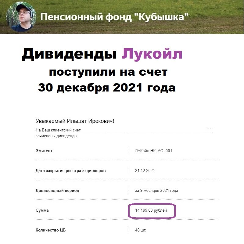 Дивиденды Лукойл, пришли на счет ПФ "Кубышка" 30 декабря 2021 года