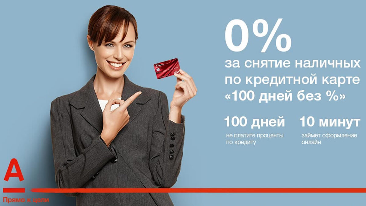 Альфа банк реклама. Реклама банков. Рекламные плакаты банков. Альфа-банк кредитная карта 100 дней. Кредит на карту 100