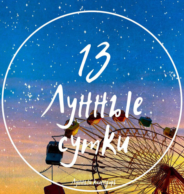 13 лунный день