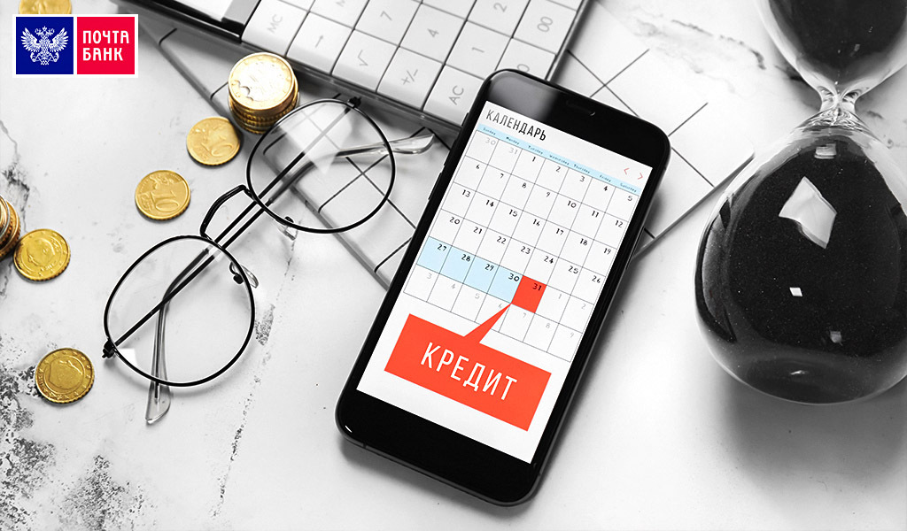 Поставьте себе напоминание на телефон, чтобы вовремя оплачивать кредит и не допускать штрафов и просрочек