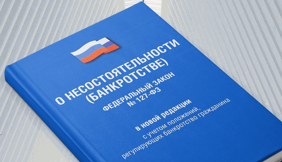Федеральный закон "О несостоятельности (банкротстве)" от 26.10.2002 N 127-ФЗ
