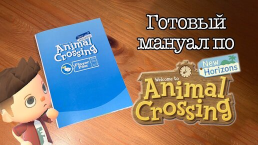 ПОЛНОЦЕННЫЙ МАНУАЛ В ВАШУ КОРОБОЧКУ С ANIMAL CROSSING NEW HORIZONS + РОЗЫГРЫШ