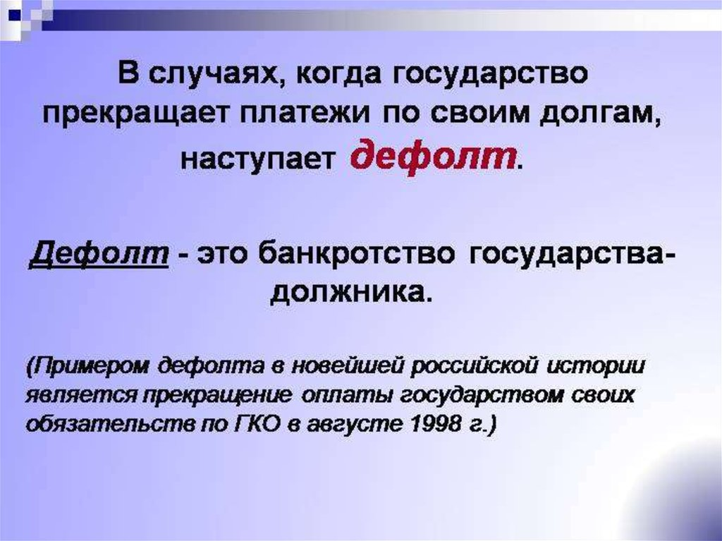 Что значит де. Дефолт это. Дефолт это простыми словами для простых. ДЕФОРТ. Что такое дефолдпростым языком.