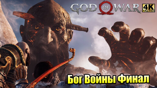 Прохождение God of War 2018 #16 — Последний Босс Финальный {PS5} 4K на русском