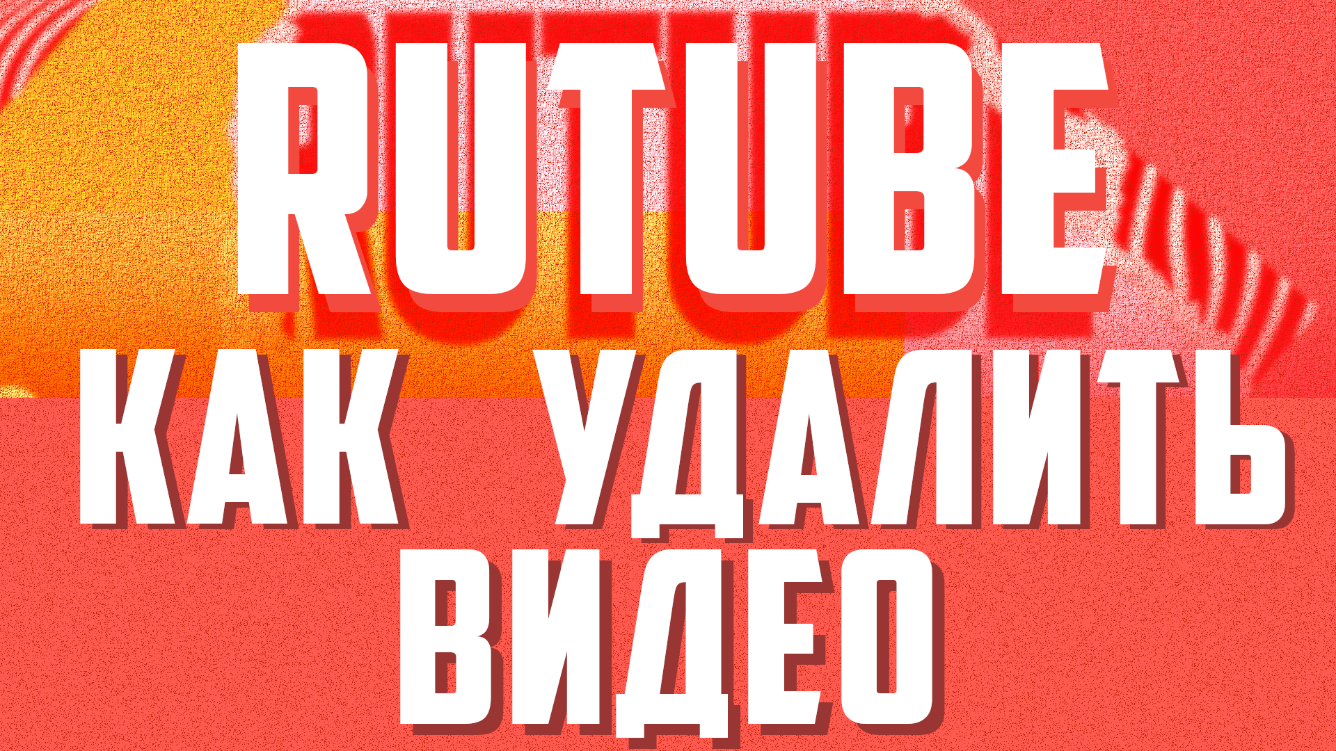 Рутуб, как удалить видео. Гайд, удаление видео с рутуба на компьютере.  Rutube