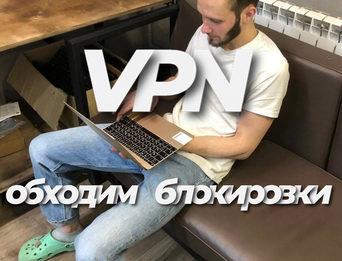 Уходим в тень, включаем VPN