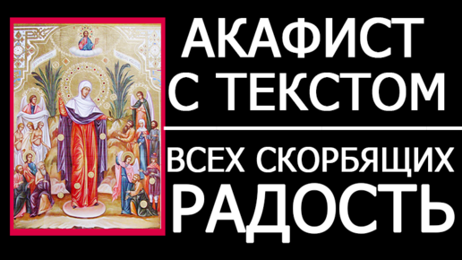 Акафист пресвятой богородицы. Акафист всех скорбящих радости ноты. Акафист пресвятой богородицы всех скорбящих радость слушать. Акафист пресвятой богородицы всех скорбящих радость слушать. Акафист всем святым в земле русской просиявшим.