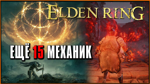 Еще 15 интересностей и скрытых механик в Элден Ринг! More Tricks and Hidden Mechanics Elden Ring