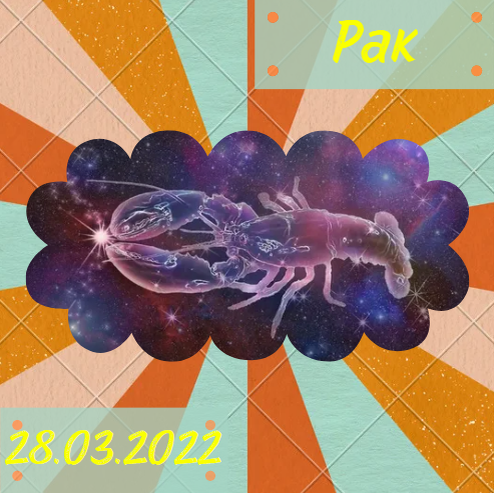 Рак - 28.03.2022