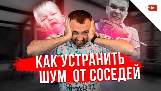 Video herunterladen: Сколько стоит звукоизоляция стен, пола и потолка. Обзор материалов