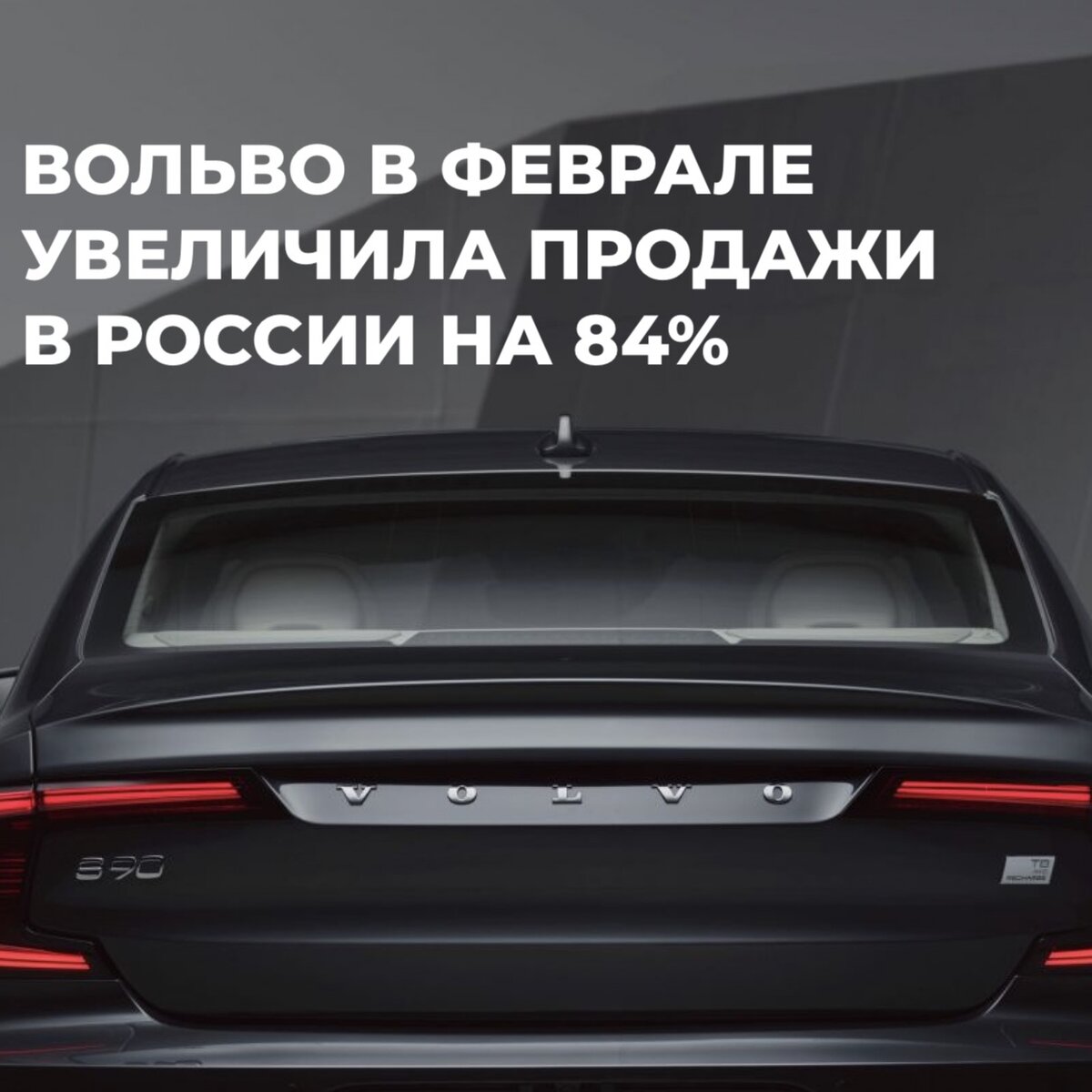 ВОЛЬВО В ФЕВРАЛЕ 2022 УВЕЛИЧИЛА ПРОДАЖИ В РОССИИ НА 84% | Автотехцентр  VOLLUX | Дзен