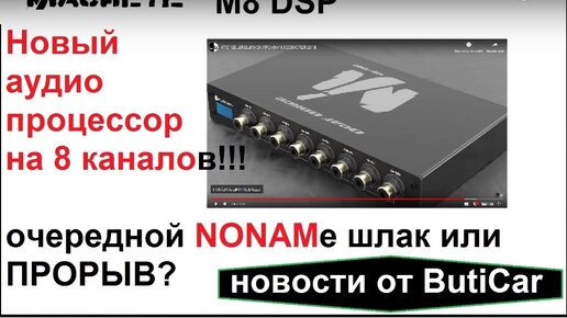 Новый аудиопроцессор Machete M8 DSP. Очередной китай или прорыв? (ButiCar LiFE)