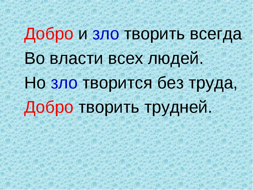 Добро и зло творить всегда во власти. Добро и зло творить во власти всех людей. Добро и зло творить всегда во власти всех людей Автор. Зло делает добро.