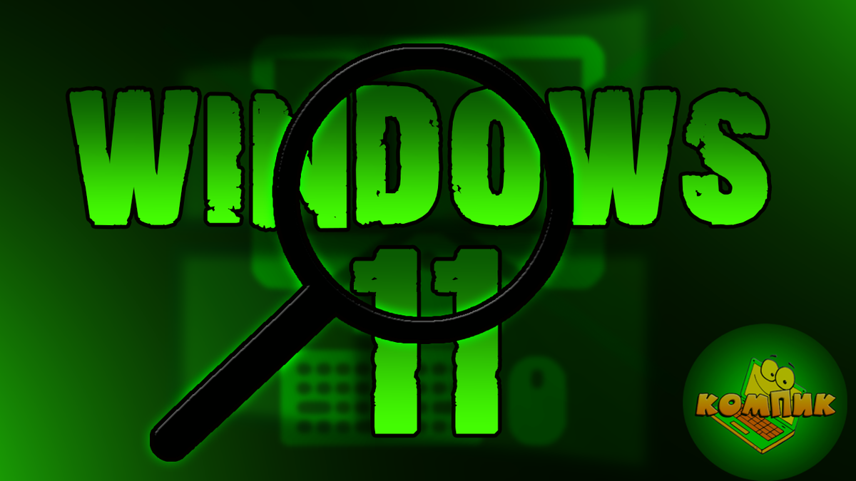 Windows 11 в начале установки, проверяет оборудование на совместимость