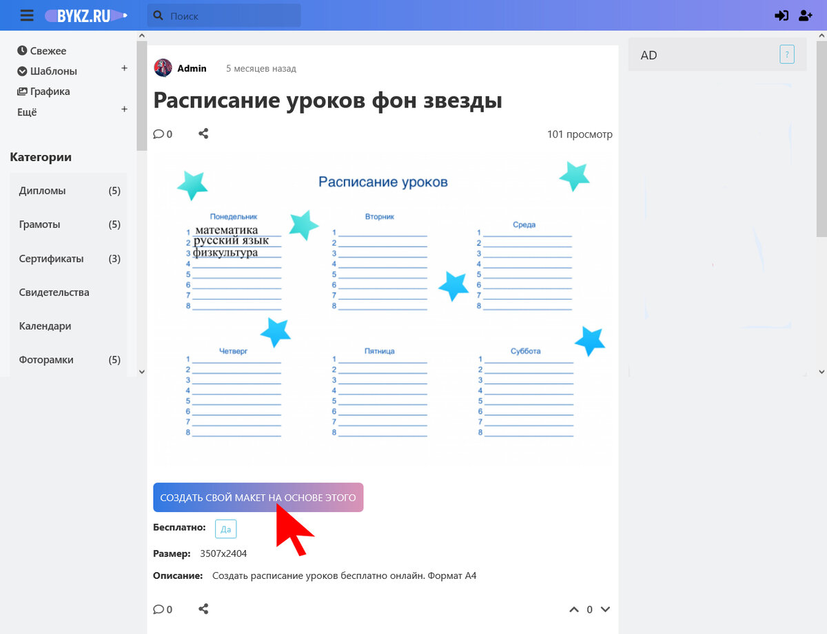 Переход в редактор расписаний уроков