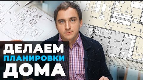 2 УРОК: КАК СДЕЛАТЬ ПЛАНИРОВКИ загородного дома // Алгоритм создания // Стороны света // Примеры