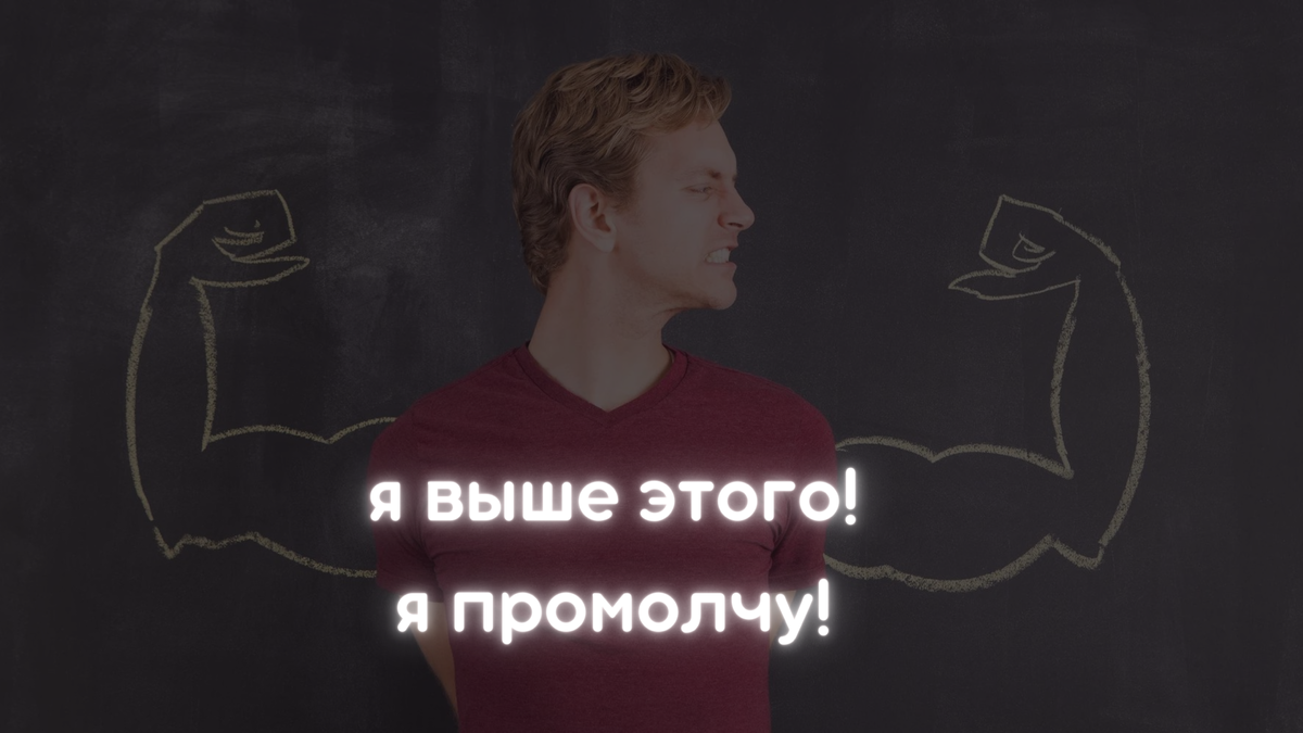 Молчать или ответить, когда вас унижают? | Анна Куценко | Дзен