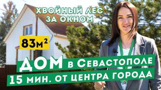 Недорогой Дом в Севастополе. Рядом лес, до центра города 15 мин. Обзоры домов в Крыму.