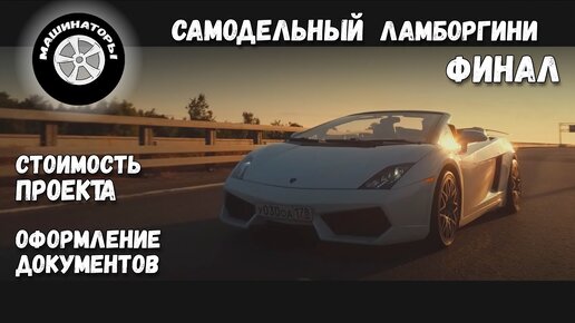 Авто самоделка Lamborghini (60 фото + описание сборки)