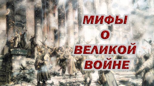 Мифы о великой войне. Матвейчев, «Уши машут ослом»