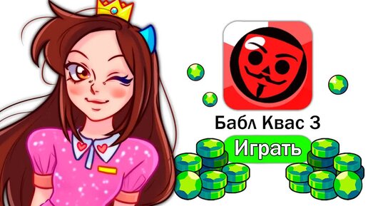 ЗАДОНАТИЛА 8000 ГЕМОВ В БАБЛ КВАС!