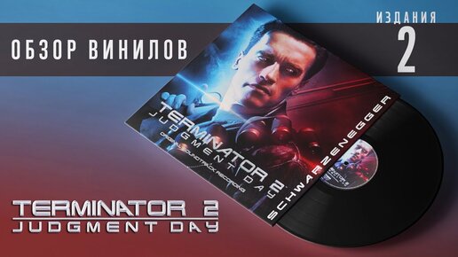 Обзор и сравнение пластинок Brad Fiedel - Terminator 2 Judgment Day