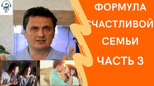 формула счастливой семьи часть 3