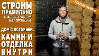 Дом с историей. Камин и отделка внутри. Строим правильно.