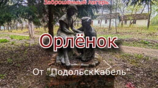 Заброшенный лагерь Орлёнок от завода ПодольскКабель