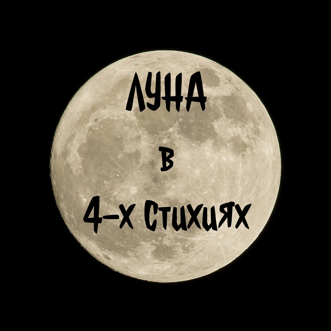 Луна веды. Стихия Луны. Акулы стихии Луны..