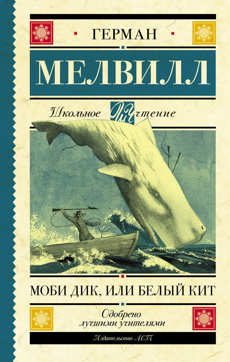 "Моби Дик" Герман Мелвилл