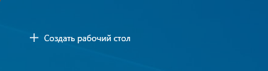 Создание виртуального рабочего стола в Windows 10