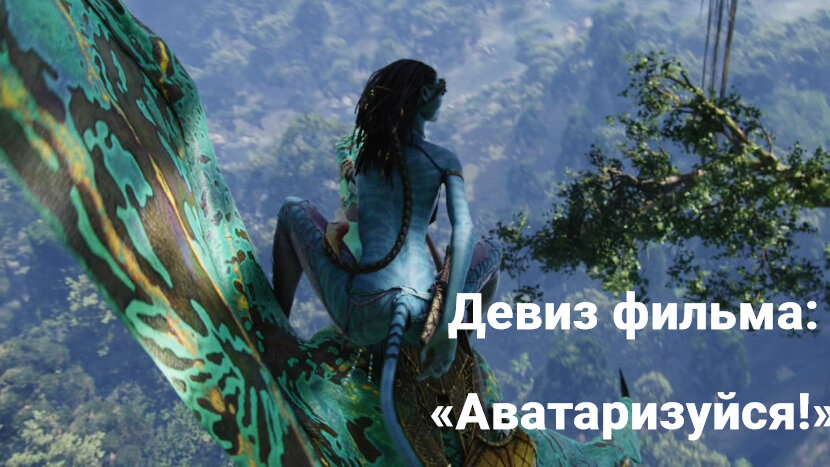 Кадр и слоган фильма «Аватар»