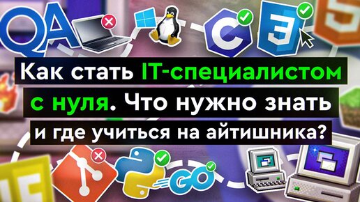 Как стать IT-специалистом с нуля | Что нужно знать и где учиться на айтишника?