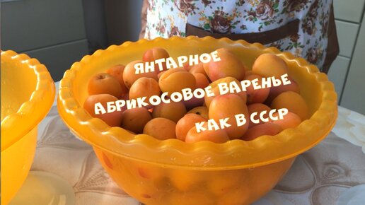 Янтарное Абрикосовое варенье Как в СССР