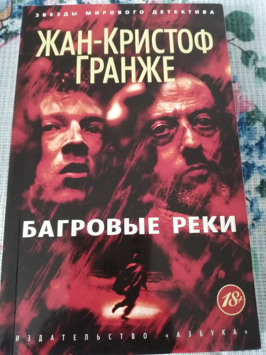 Кристоф гранже книги читать. Жан-Кристоф Гранже Багровые реки. Жан-Кристоф Гранже Багровые реки описание. Багровые реки книга. Гранже пурпурные реки.